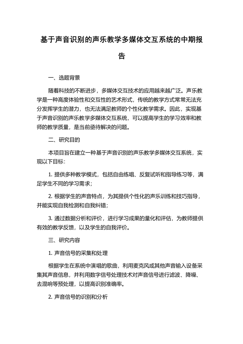 基于声音识别的声乐教学多媒体交互系统的中期报告