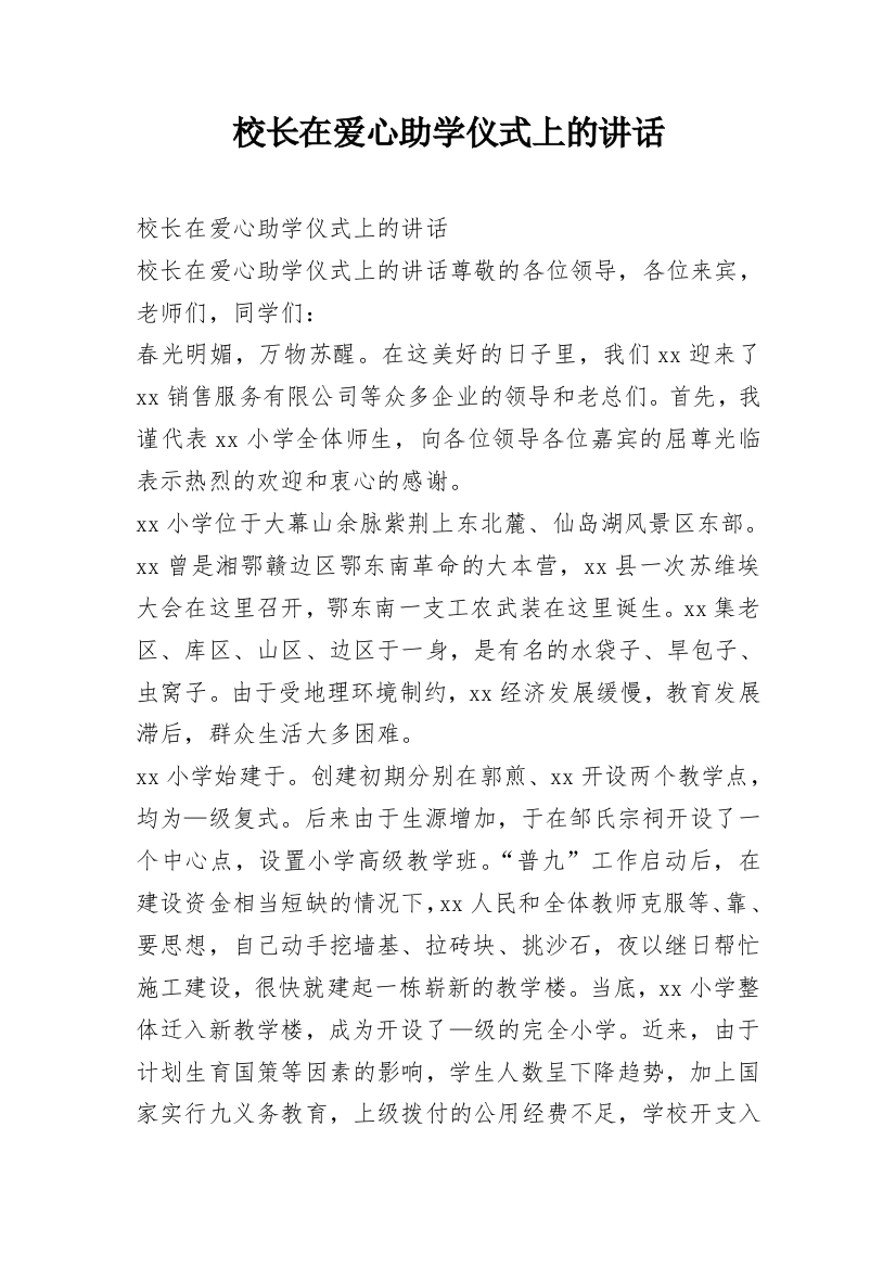 校长在爱心助学仪式上的讲话