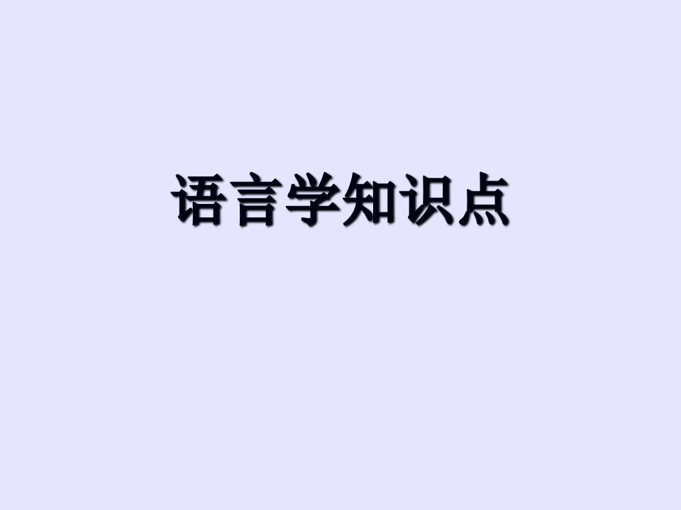 专八英语语言学课件