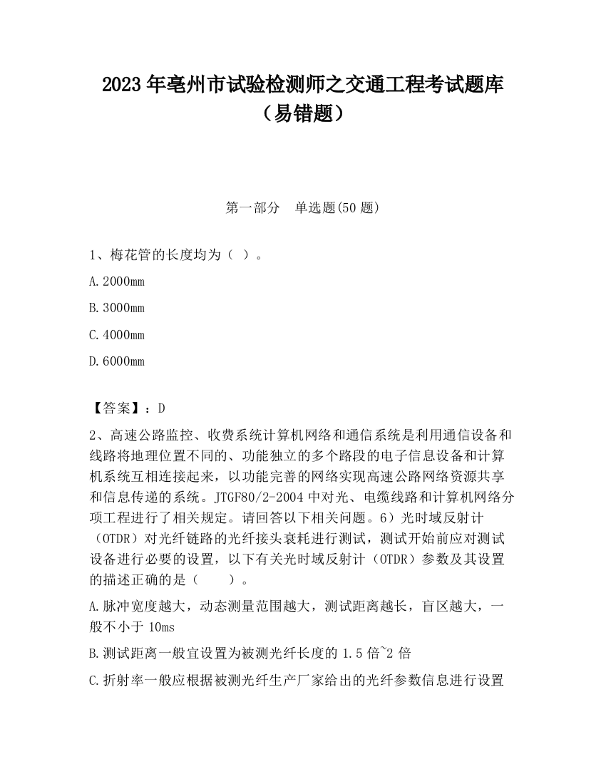 2023年亳州市试验检测师之交通工程考试题库（易错题）