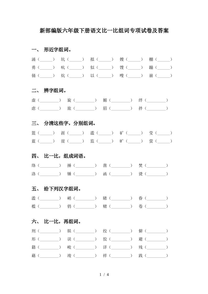 新部编版六年级下册语文比一比组词专项试卷及答案