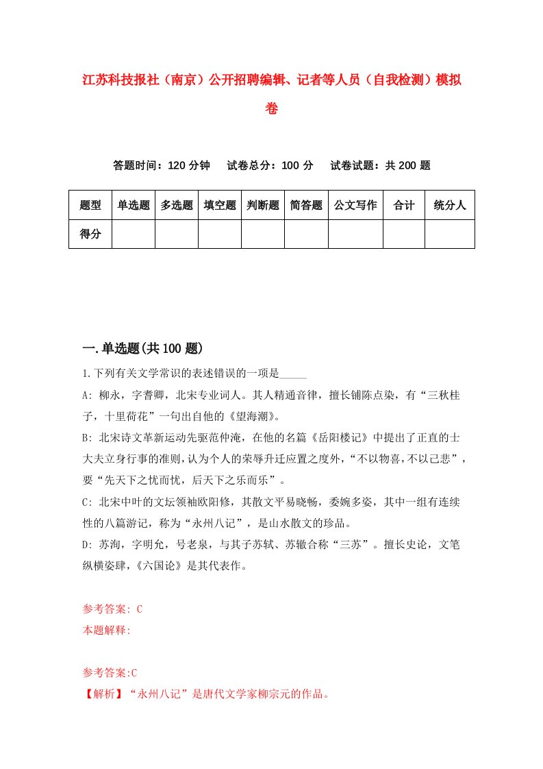 江苏科技报社南京公开招聘编辑记者等人员自我检测模拟卷9