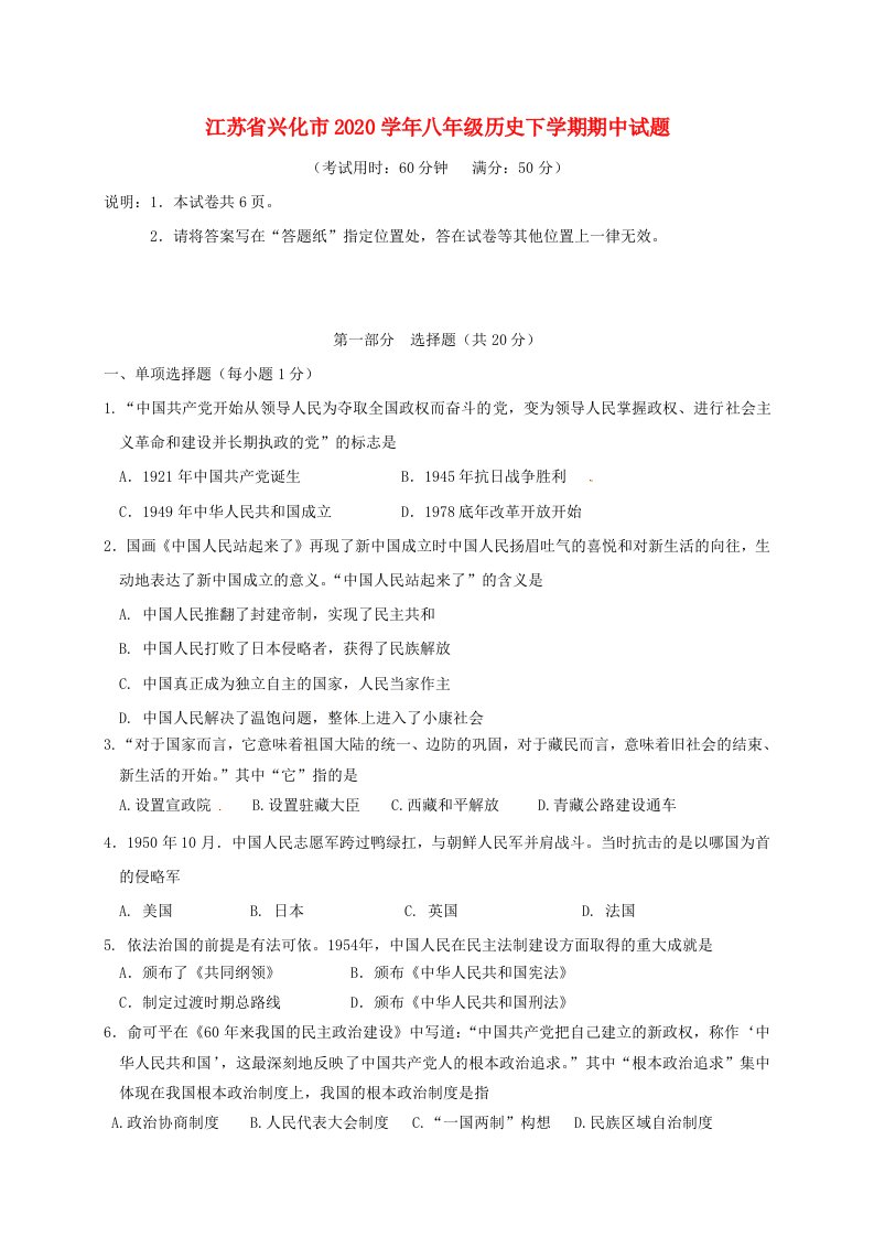 江苏省兴化市2020学年八年级历史下学期期中试题新人教版