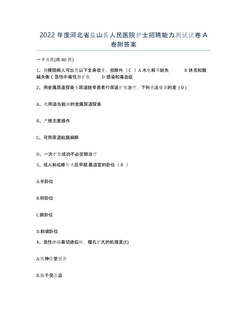 2022年度河北省盐山县人民医院护士招聘能力测试试卷A卷附答案