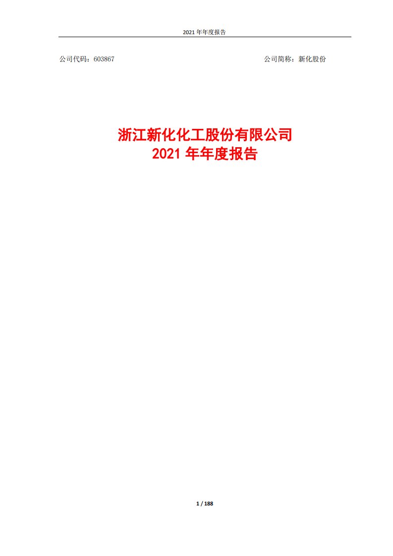 上交所-新化股份2021年年度报告-20220421