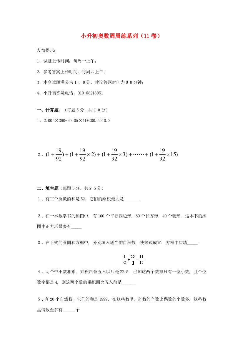 小升初奥林匹克数学周周练11（无答案）