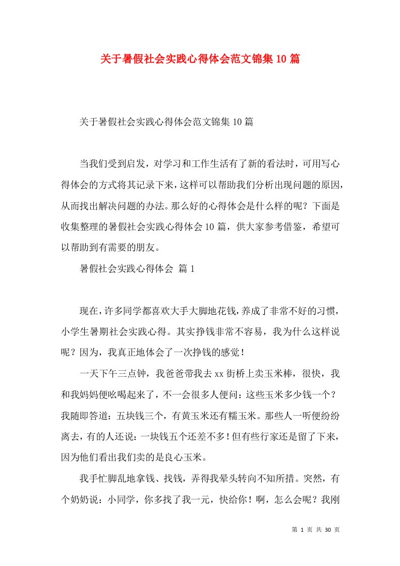 关于暑假社会实践心得体会范文锦集10篇