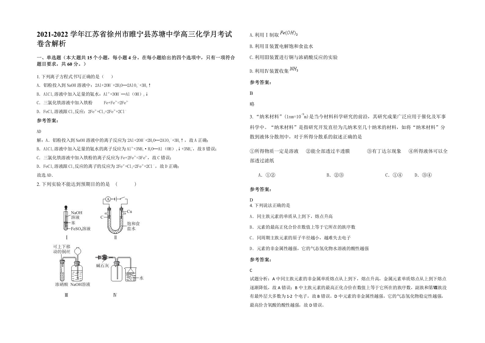 2021-2022学年江苏省徐州市睢宁县苏塘中学高三化学月考试卷含解析