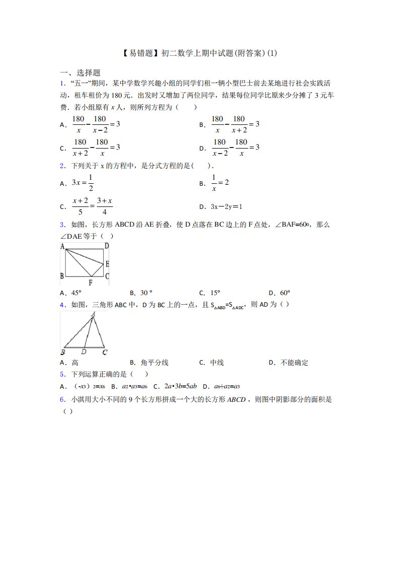 【易错题】初二数学上期中试题(附答案)(1)