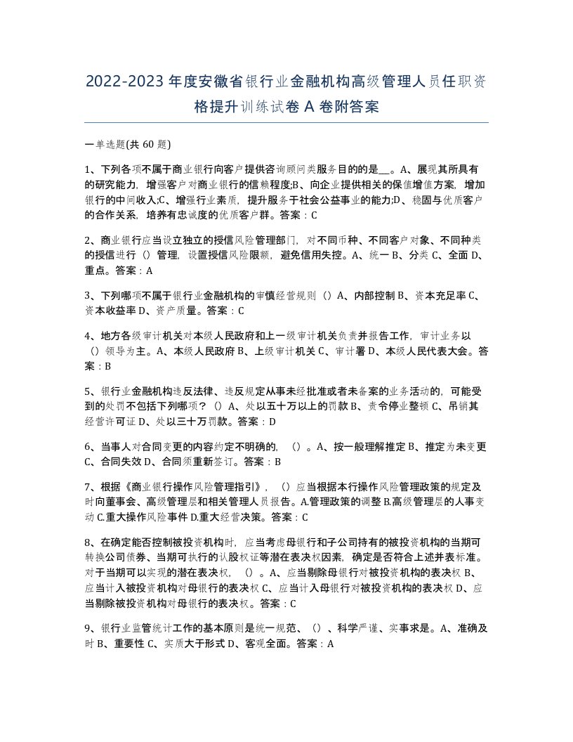 2022-2023年度安徽省银行业金融机构高级管理人员任职资格提升训练试卷A卷附答案