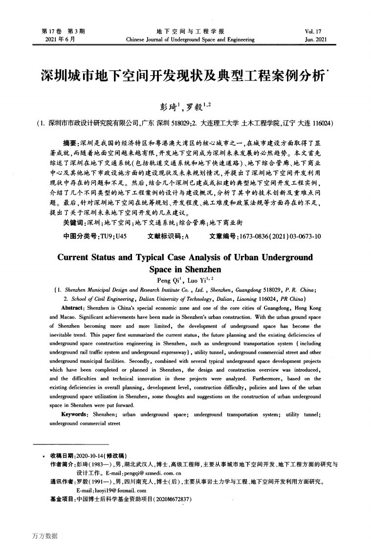 深圳城市地下空间开发现状及典型工程案例分析