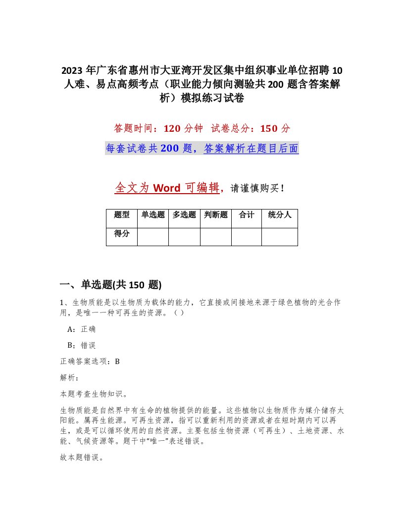 2023年广东省惠州市大亚湾开发区集中组织事业单位招聘10人难易点高频考点职业能力倾向测验共200题含答案解析模拟练习试卷