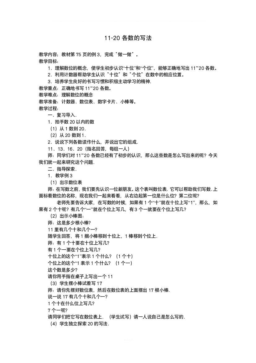 11-20各数的写法教案(小学数学)