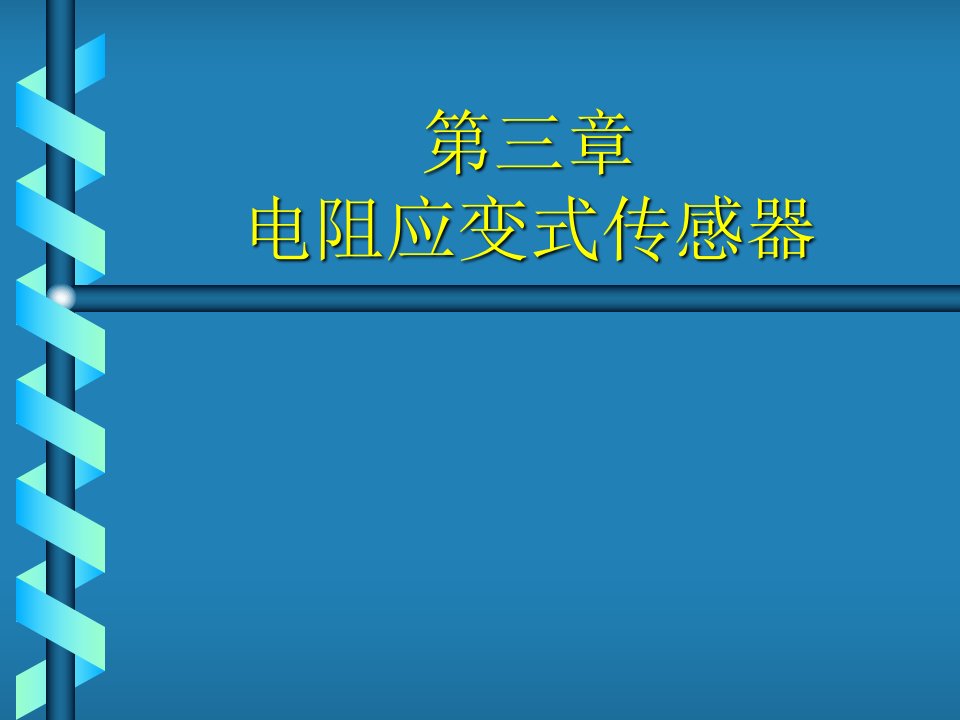 电阻应变式传感器课件