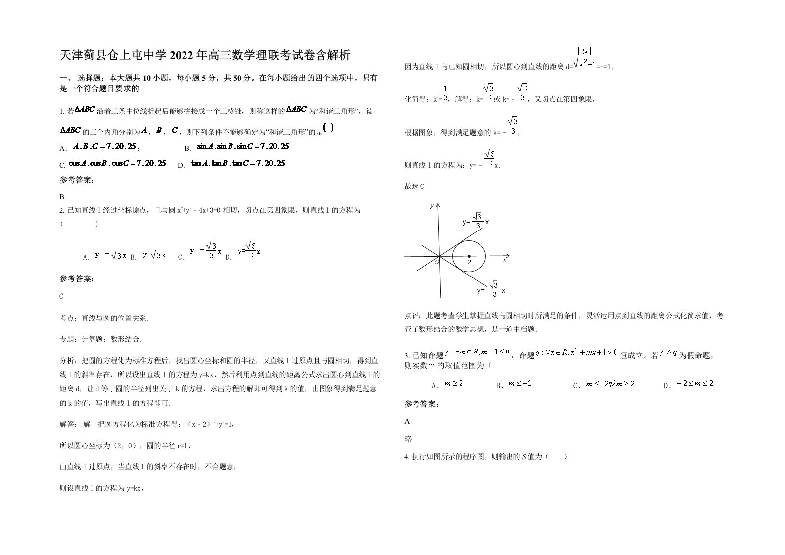 天津蓟县仓上屯中学2022年高三数学理联考试卷含解析