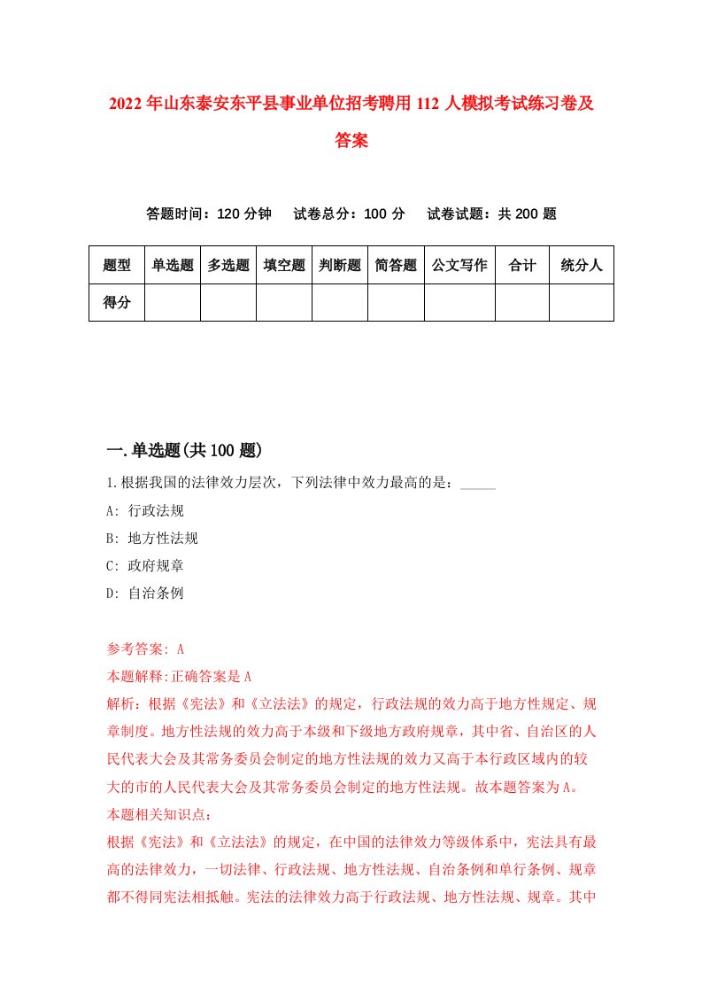 2022年山东泰安东平县事业单位招考聘用112人模拟考试练习卷及答案第7次