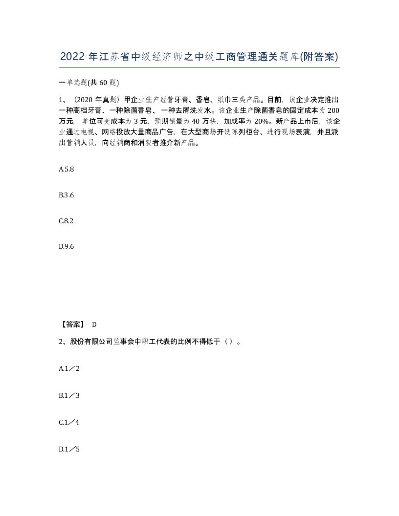 2022年江苏省中级经济师之中级工商管理通关题库附答案