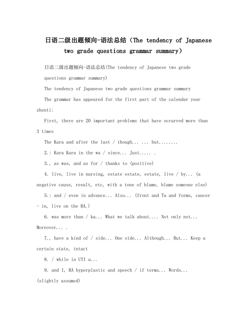 日语二级出题倾向-语法总结（the+tendency+of+japanese+two+grade+questions+grammar+summary）