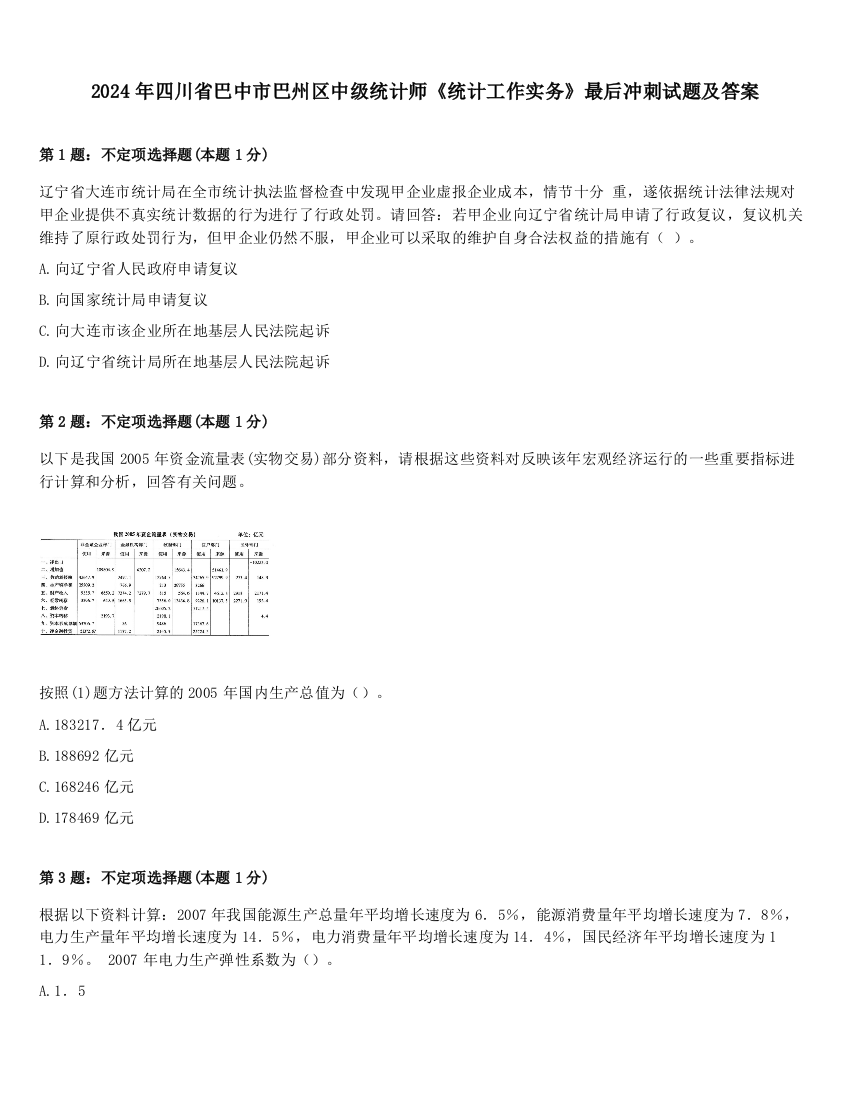 2024年四川省巴中市巴州区中级统计师《统计工作实务》最后冲刺试题及答案