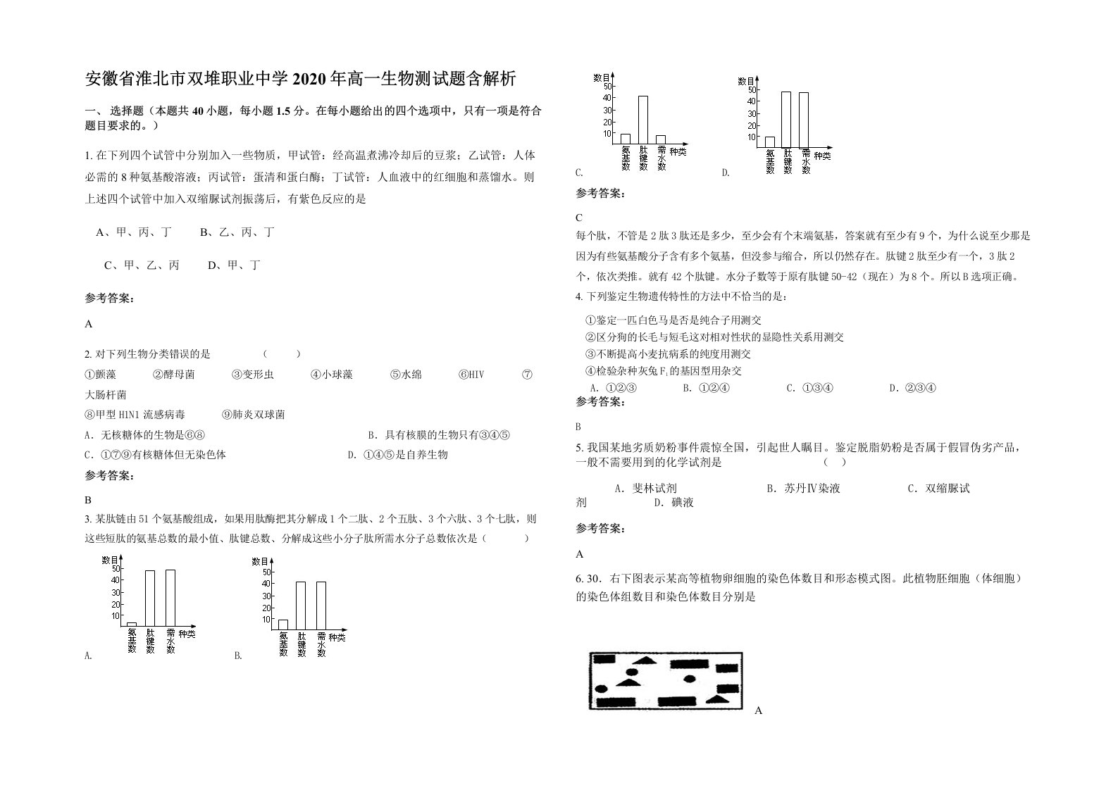 安徽省淮北市双堆职业中学2020年高一生物测试题含解析