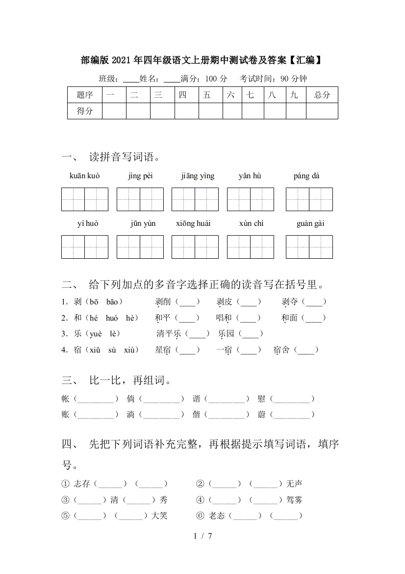 部编版2021年四年级语文上册期中测试卷及答案【汇编】