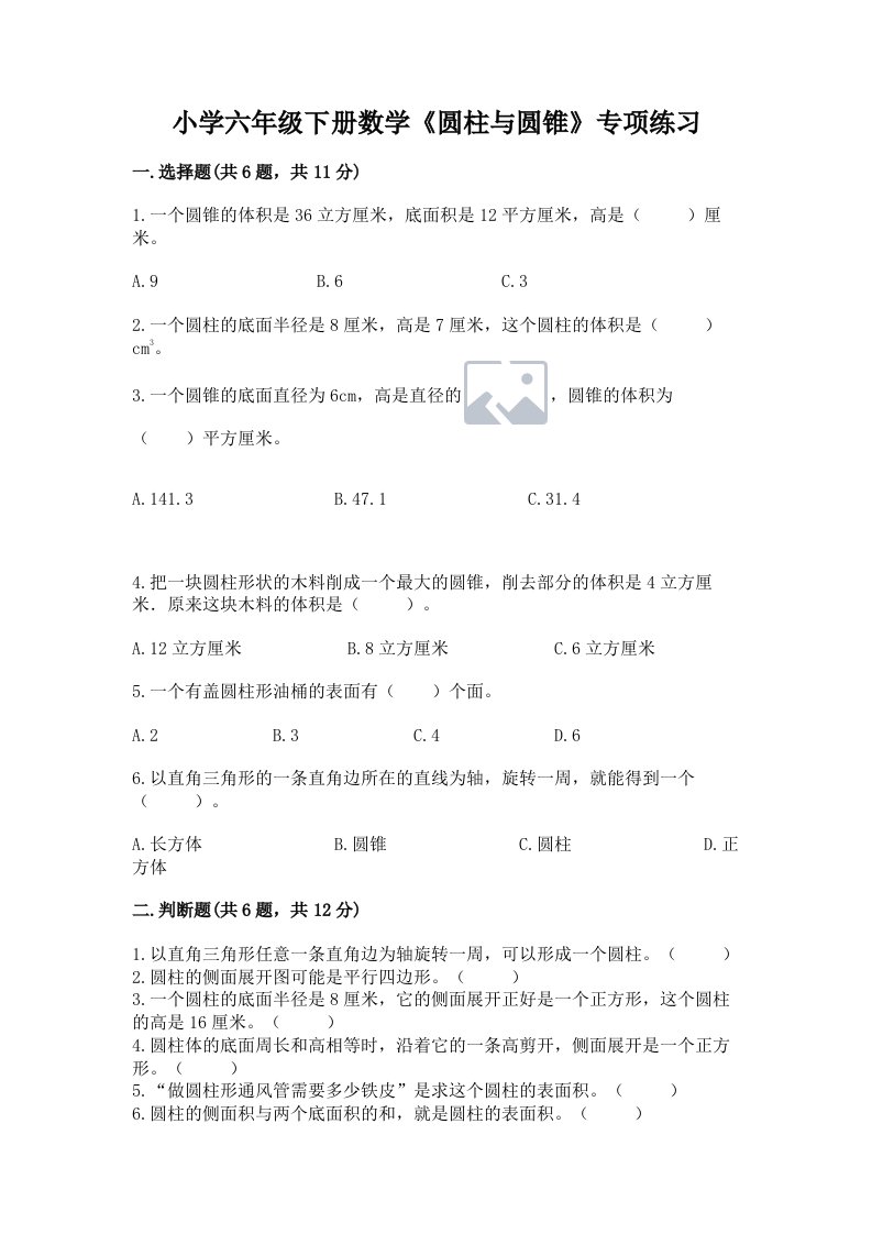 小学六年级下册数学《圆柱与圆锥》专项练习带答案