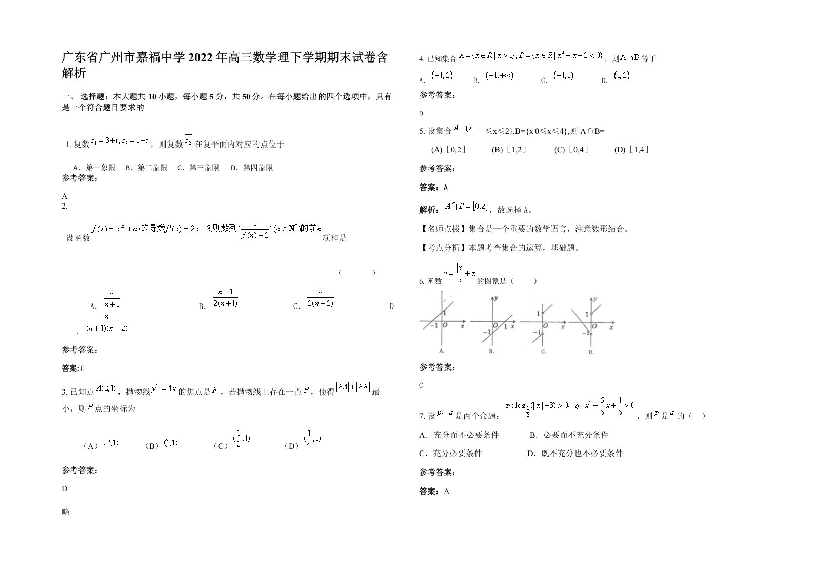 广东省广州市嘉福中学2022年高三数学理下学期期末试卷含解析