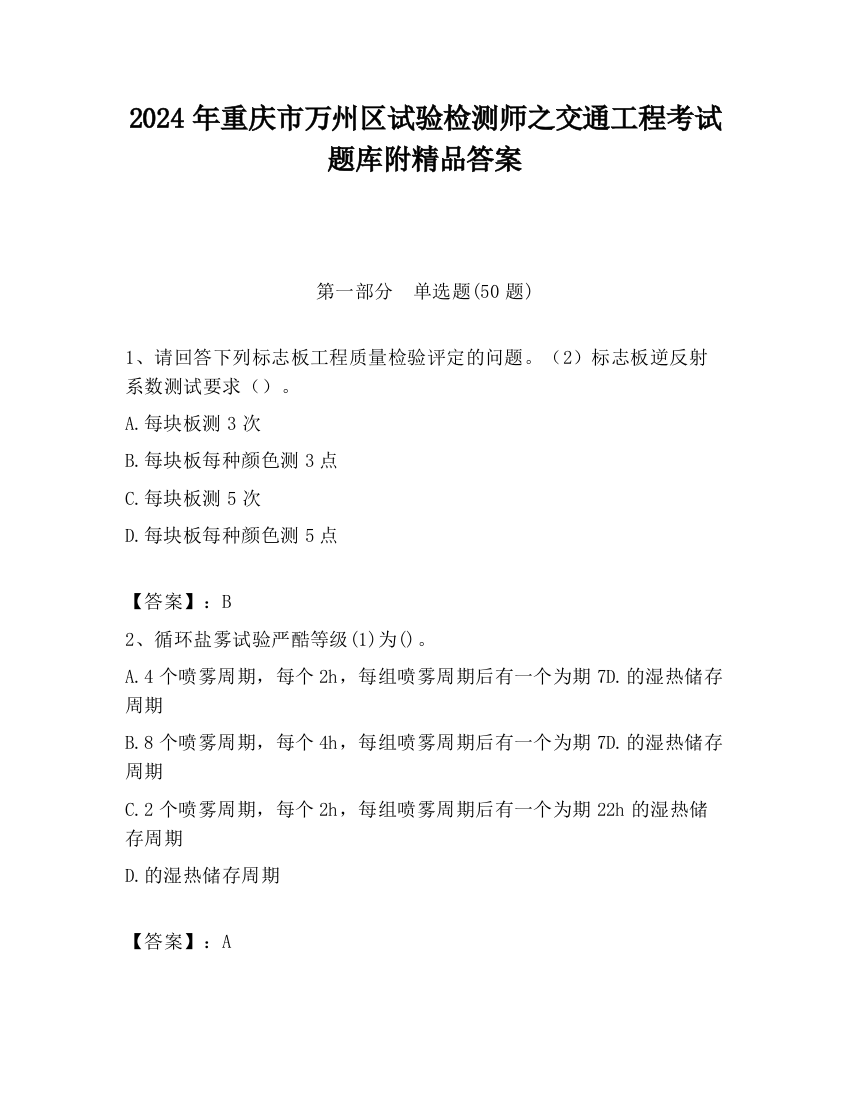 2024年重庆市万州区试验检测师之交通工程考试题库附精品答案