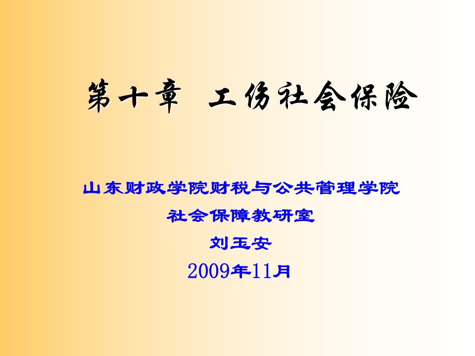 社会保障学-第10章：工伤社会保险