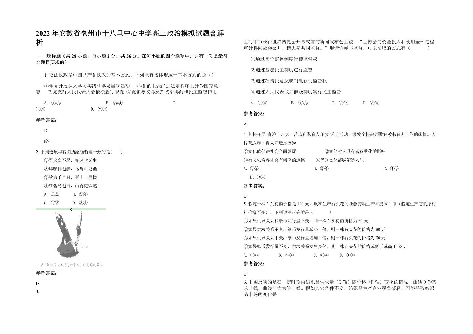 2022年安徽省亳州市十八里中心中学高三政治模拟试题含解析