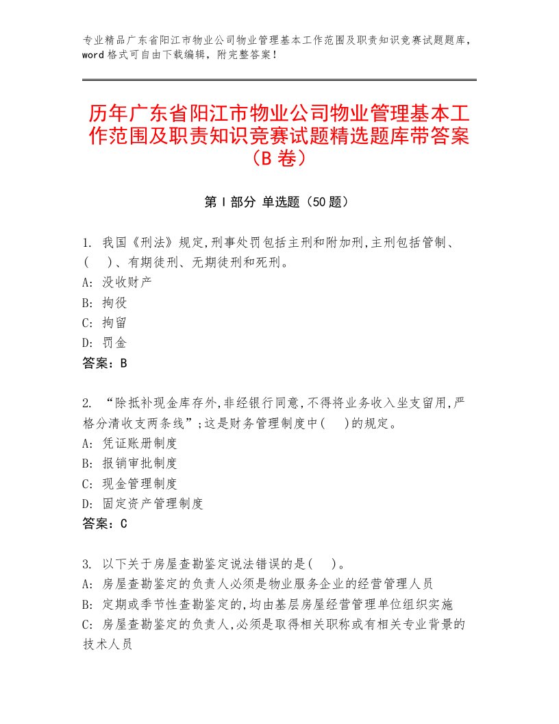 历年广东省阳江市物业公司物业管理基本工作范围及职责知识竞赛试题精选题库带答案（B卷）