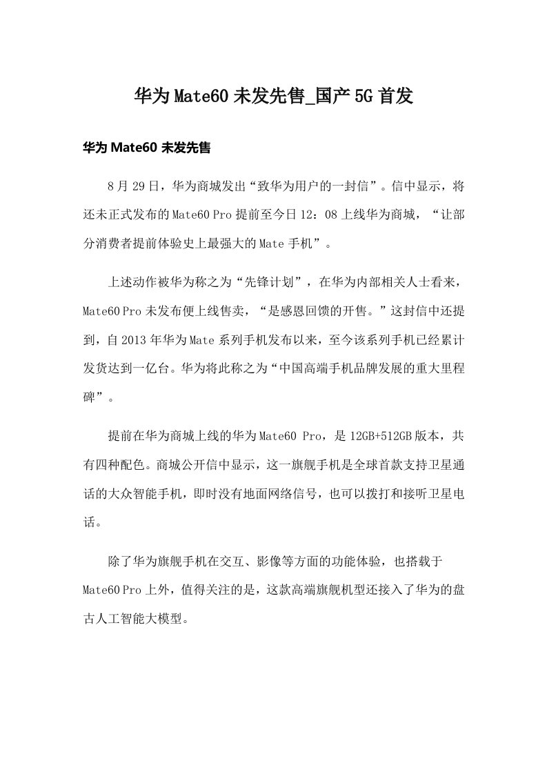 华为Mate60未发先售_国产5G首发