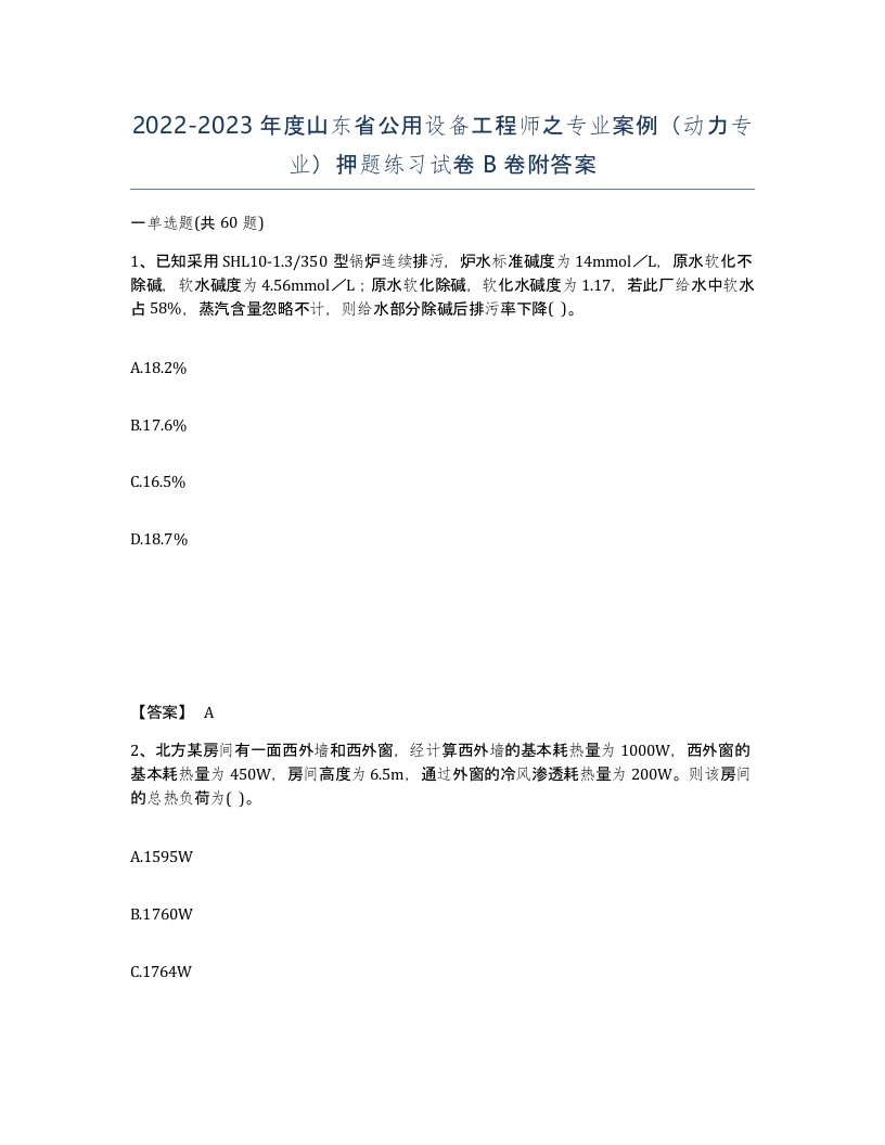 2022-2023年度山东省公用设备工程师之专业案例动力专业押题练习试卷B卷附答案