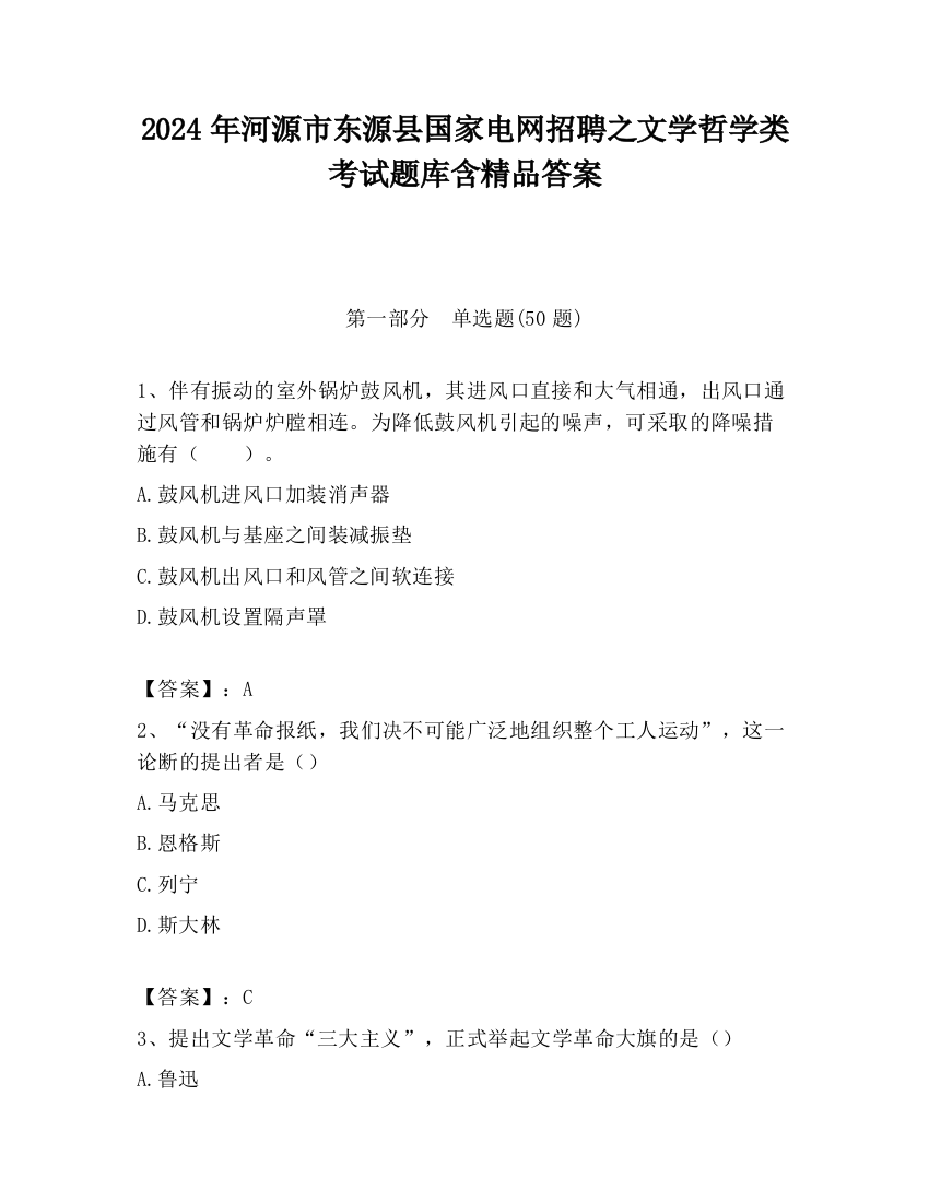 2024年河源市东源县国家电网招聘之文学哲学类考试题库含精品答案