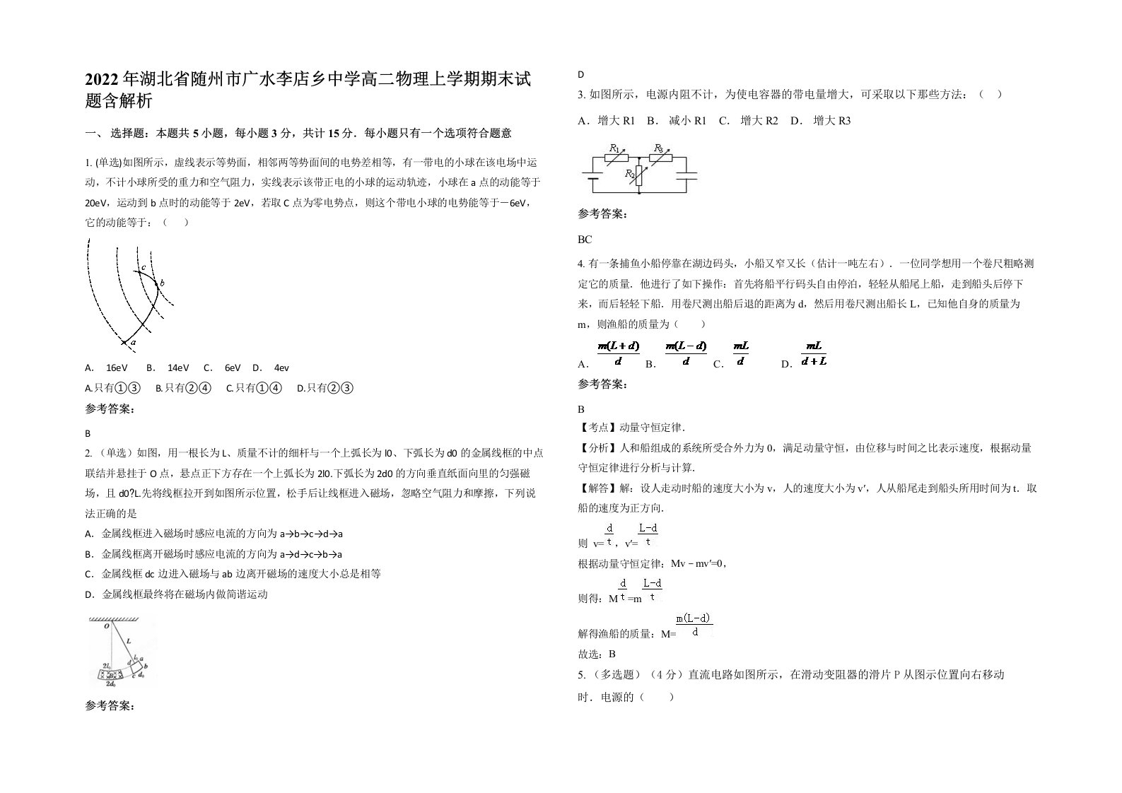 2022年湖北省随州市广水李店乡中学高二物理上学期期末试题含解析