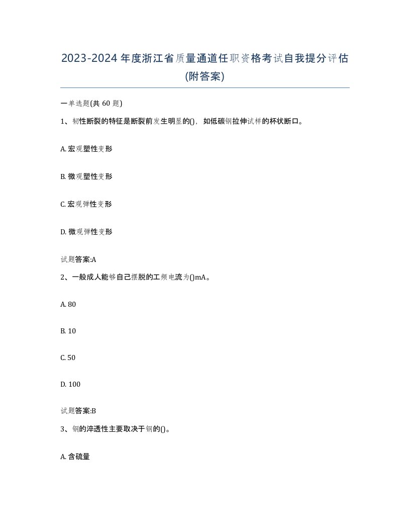 20232024年度浙江省质量通道任职资格考试自我提分评估附答案