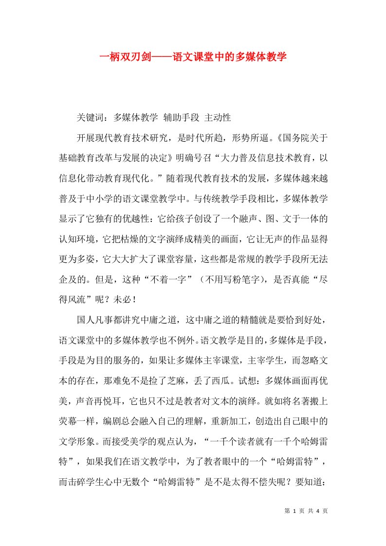 一柄双刃剑——语文课堂中的多媒体教学