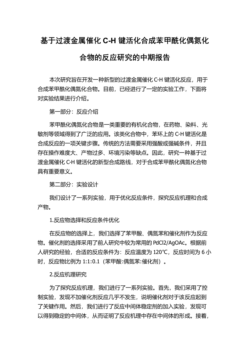 基于过渡金属催化C-H键活化合成苯甲酰化偶氮化合物的反应研究的中期报告