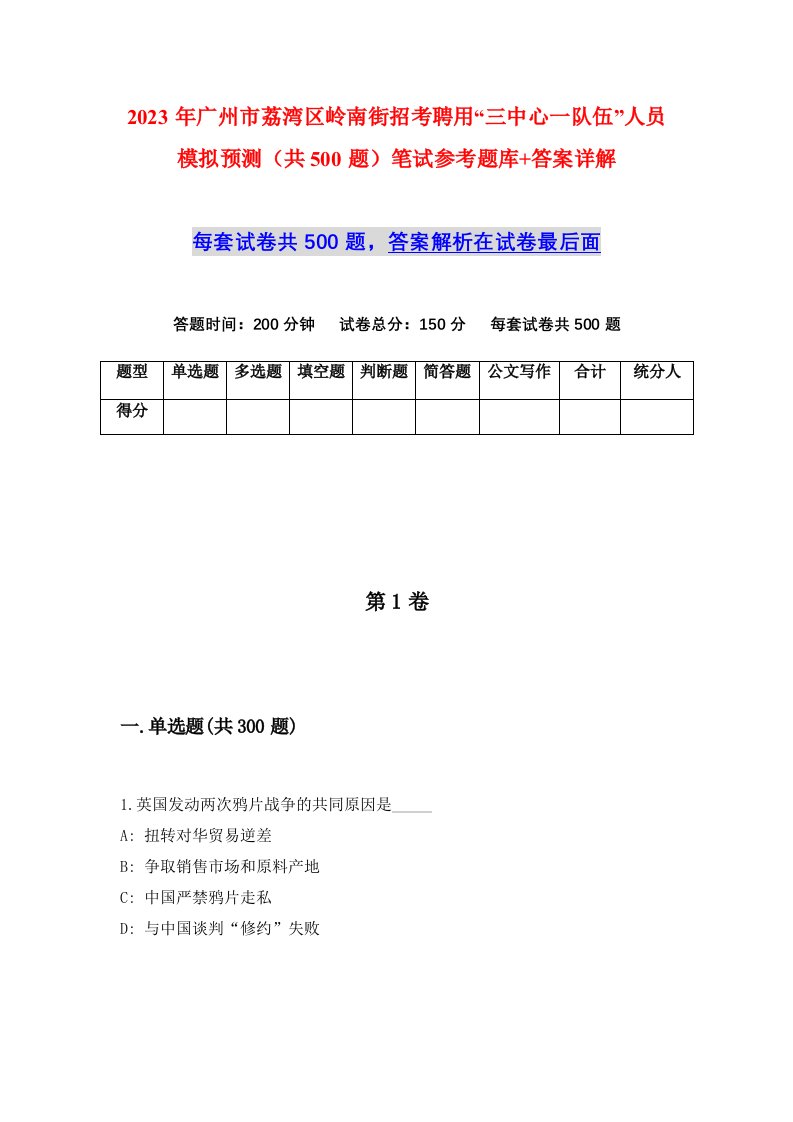 2023年广州市荔湾区岭南街招考聘用三中心一队伍人员模拟预测共500题笔试参考题库答案详解