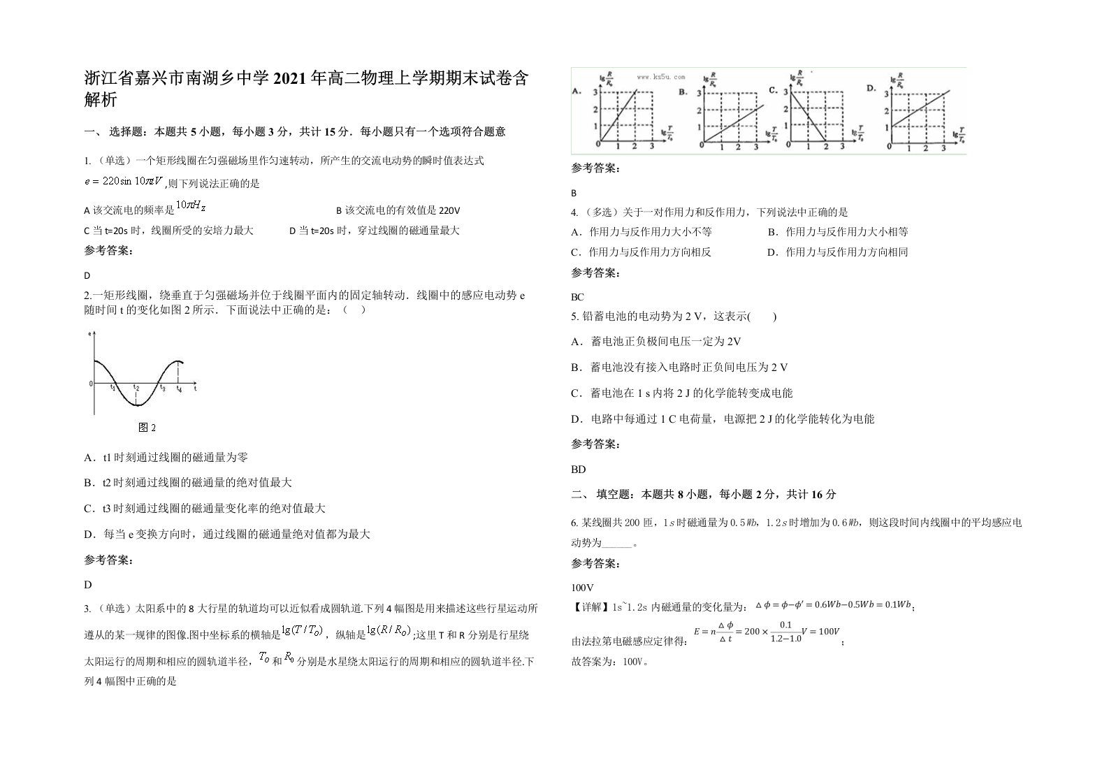 浙江省嘉兴市南湖乡中学2021年高二物理上学期期末试卷含解析