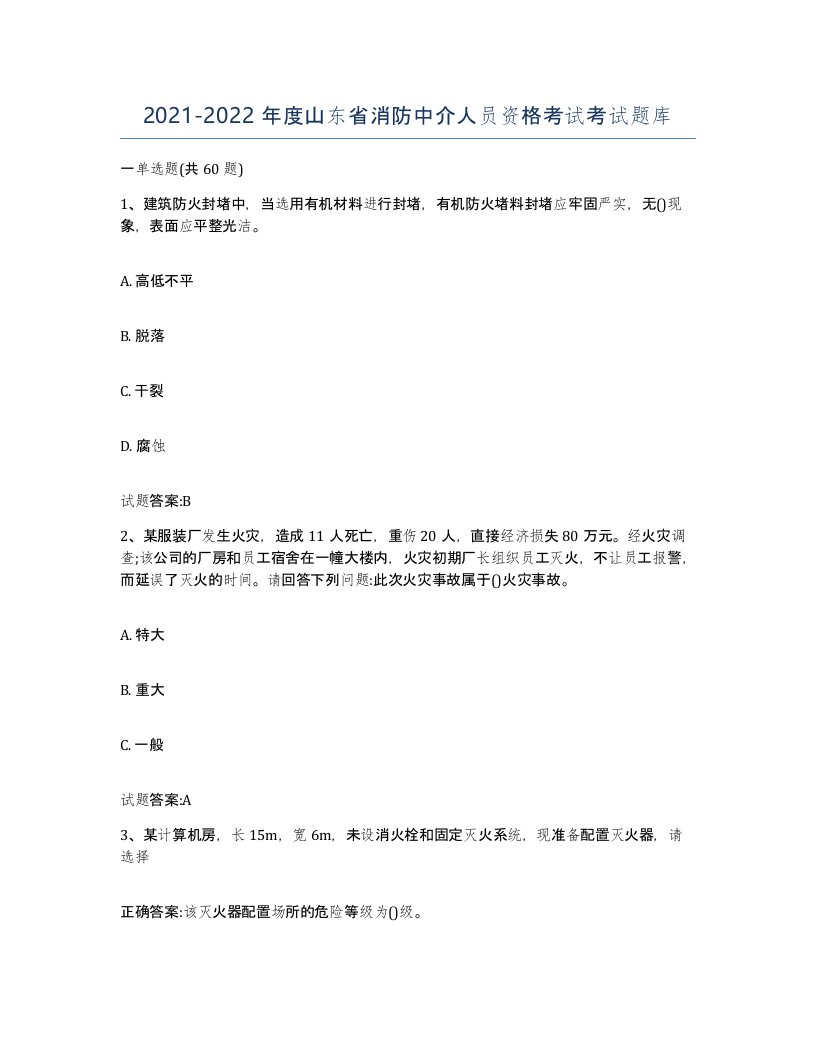 2021-2022年度山东省消防中介人员资格考试考试题库