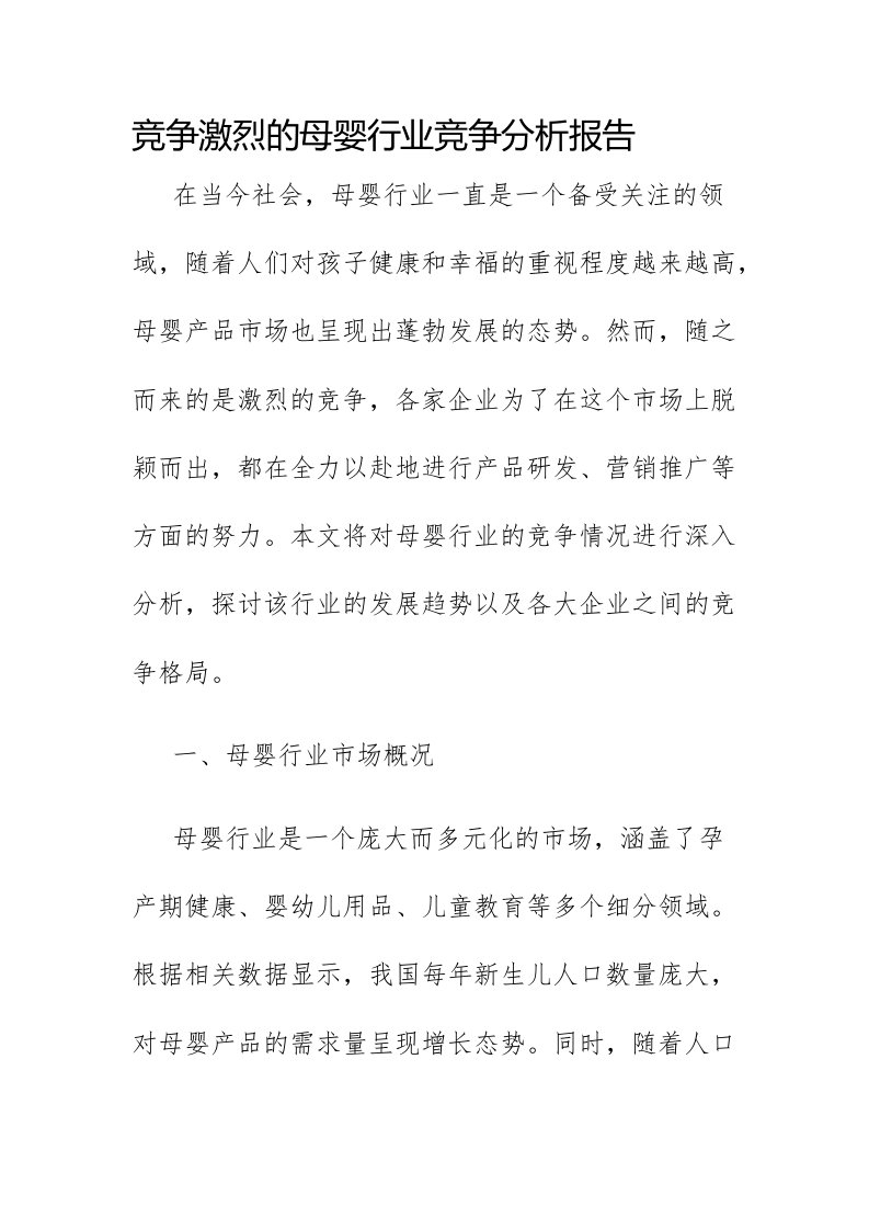 母婴行业竞争分析报告