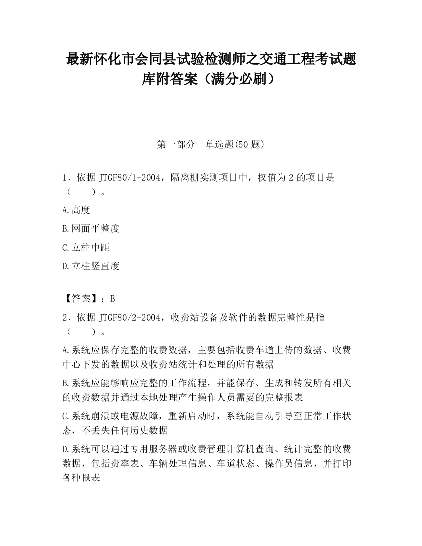 最新怀化市会同县试验检测师之交通工程考试题库附答案（满分必刷）