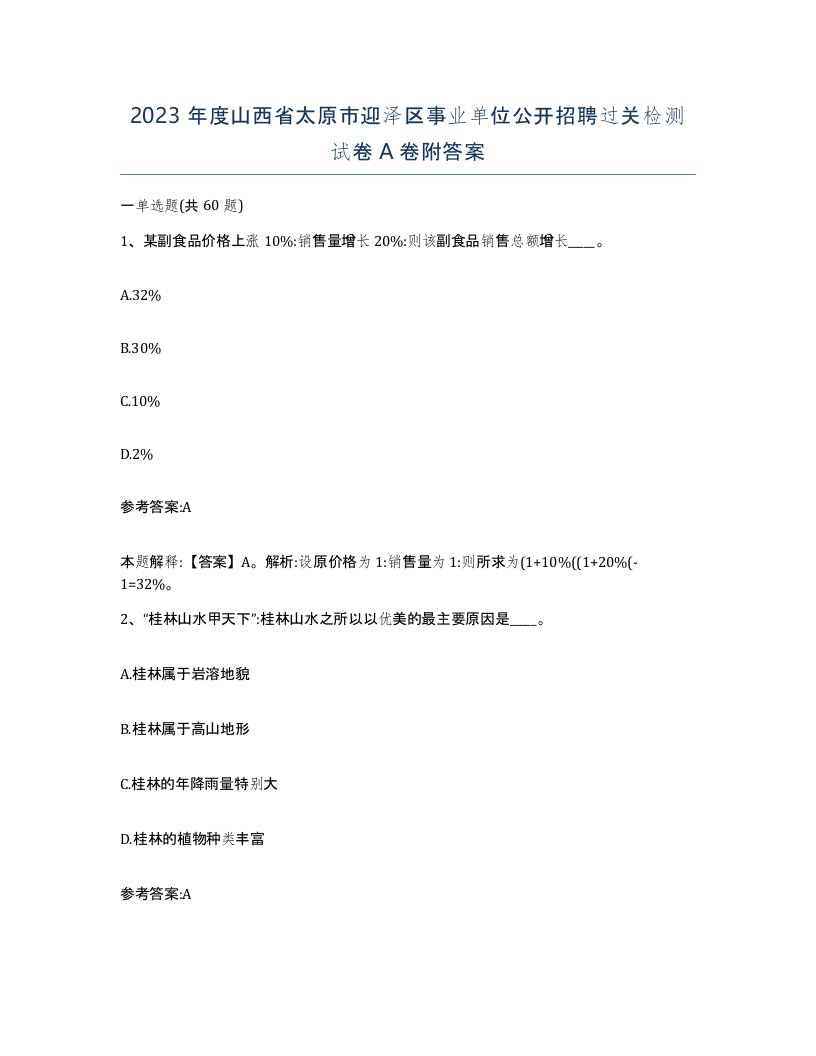 2023年度山西省太原市迎泽区事业单位公开招聘过关检测试卷A卷附答案