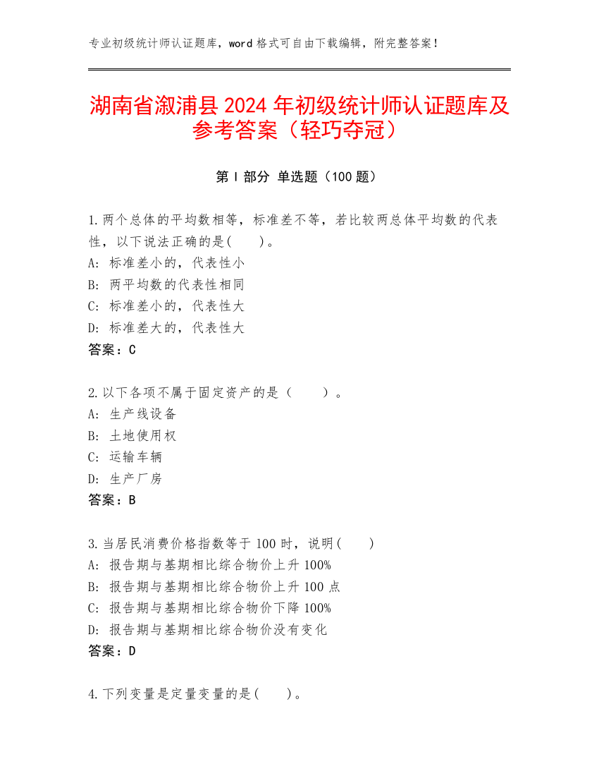 湖南省溆浦县2024年初级统计师认证题库及参考答案（轻巧夺冠）