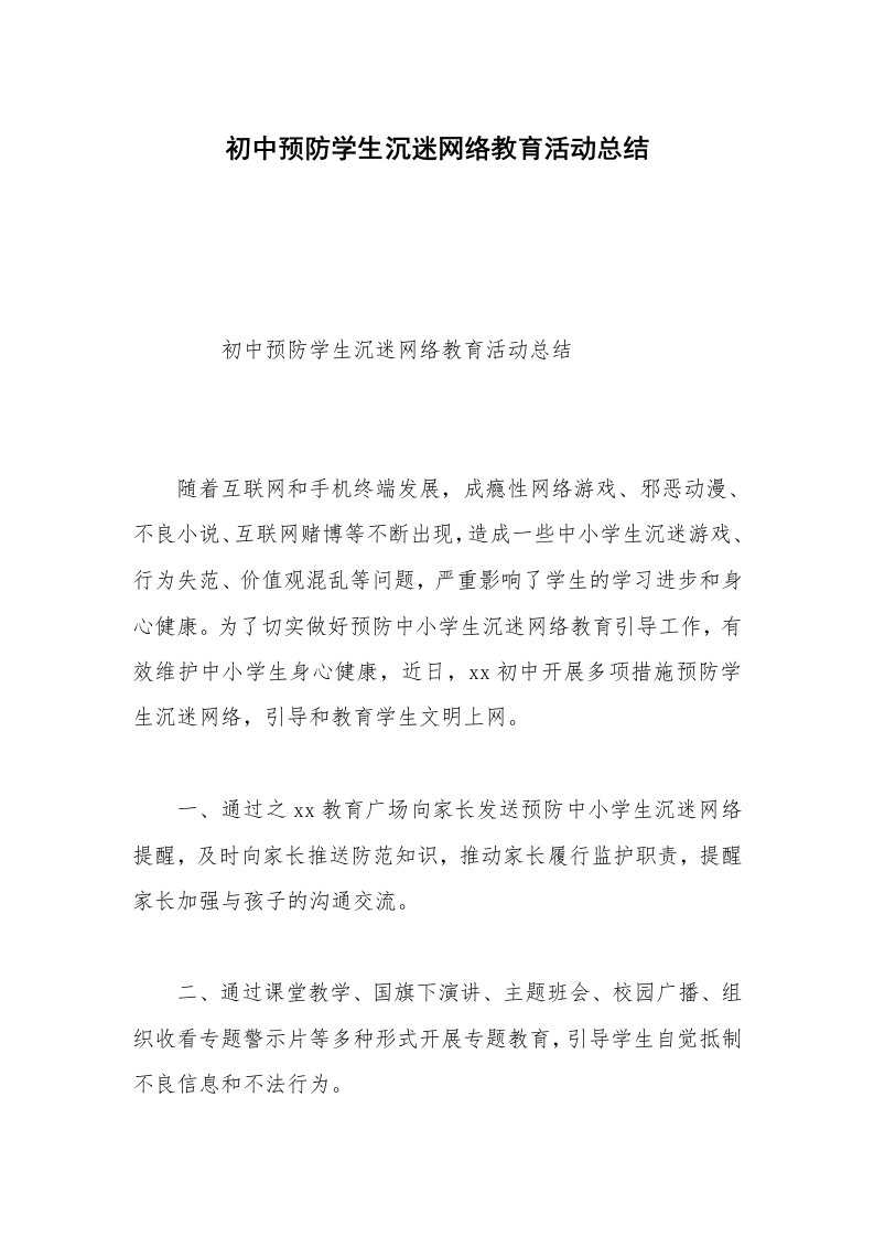 初中预防学生沉迷网络教育活动总结