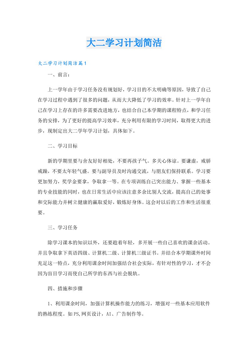 学习资料_大二学习计划简洁