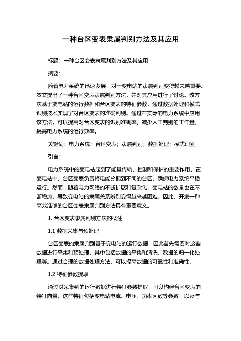 一种台区变表隶属判别方法及其应用