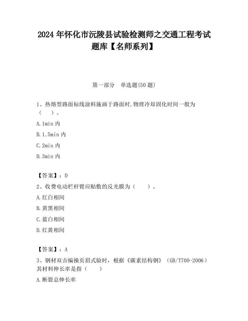 2024年怀化市沅陵县试验检测师之交通工程考试题库【名师系列】