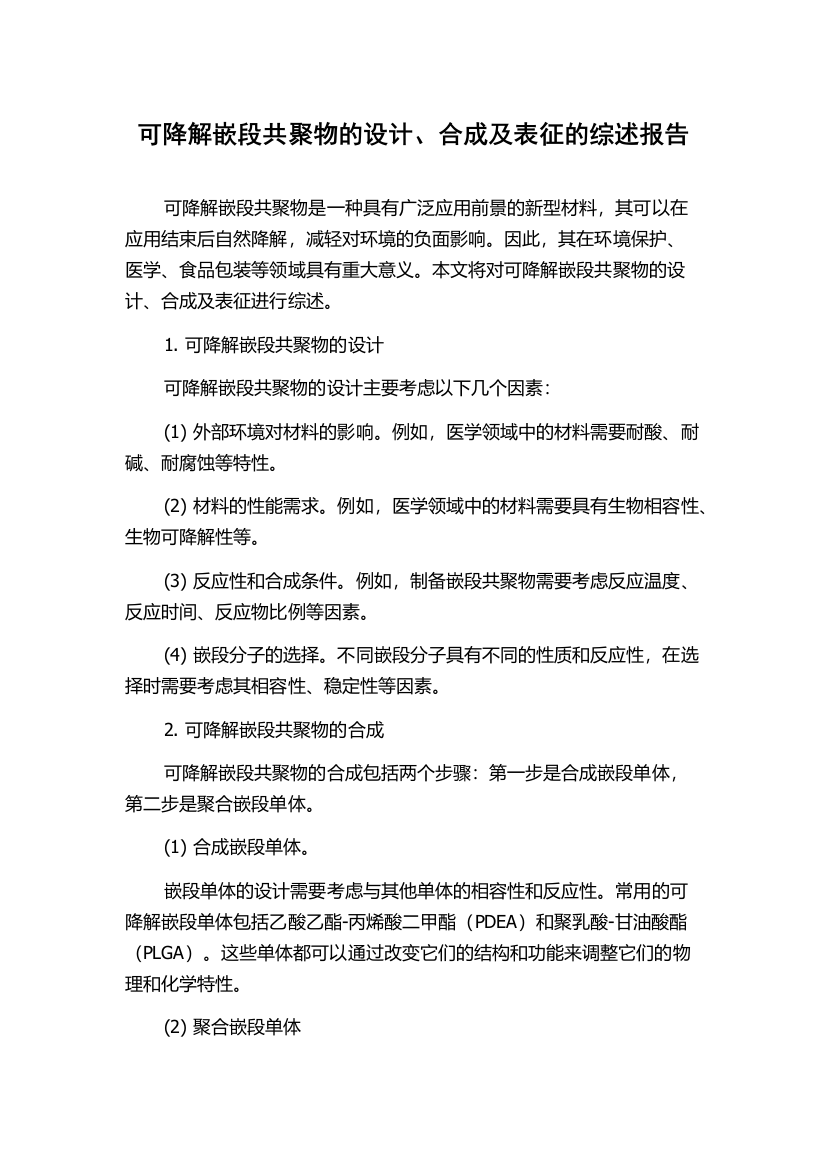 可降解嵌段共聚物的设计、合成及表征的综述报告